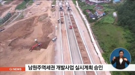 남원주역세권 개발사업 실시계획 승인