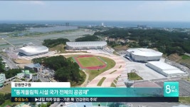 강원연구원, 동계 시설 국가 전체의 공공재