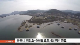 춘천시, 의암호·춘천호 오염시설 정비 완료