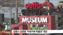 강릉 경포에 커피박물관 신설