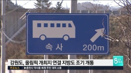 강원도, 올림픽 개최지 연결 지방도 조기 개통