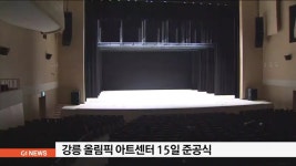 강릉 올림픽 아트센터 15일 준공식