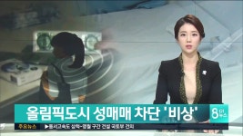<단독>올림픽도시 성매매 차단 비상