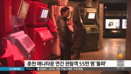 춘천 에니타운 연간 관람객 55만명 돌파