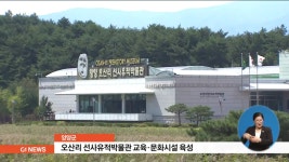 양양 오산리 선사유적박물관 교육.문화시설 육성