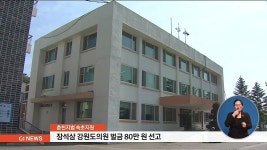 법원, 장석삼 강원도의원 벌금 80만원 선고