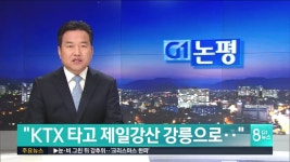 KTX 타고 제일강산 강릉으로…