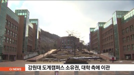 강원대 도계캠퍼스 소유권, 대학 측에 이관