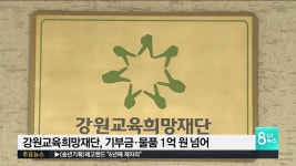 강원교육희망재단 기부금.물품 1억원 넘어