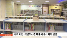 속초 시립·작은도서관 대출서비스 확대 운영