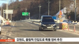 강원도, 올림픽 진입도로 특별관리 추진