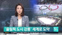 올림픽 도시 강릉 세계로 도약