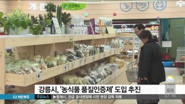 강릉시, 강릉농식품 품질인증제 도입 추진