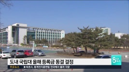 도내 국립대 올해 등록금 동결 결정