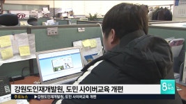 강원도인재개발원, 도민 사이버교육 개편