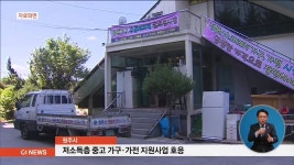 원주시, 저소득층 중고 가구.가전 지원사업 호응