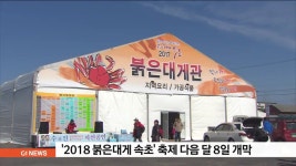 2018 붉은대게 속초 축제 다음달 8일 개최