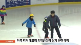 춘천시, 미국 피겨 대표팀 의암빙상장 현지 훈련