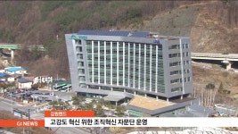 강원랜드, 고강도 혁신 위한 조직혁신 자문단 운영