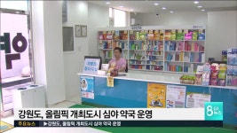 강원도, 올림픽 개최도시 심야 약국 운영