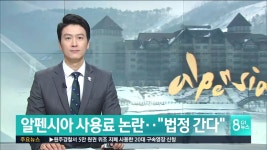 알펜시아 사용료 논란‥법정 간다