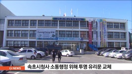 속초시청사 소통행정 위해 투명 유리문 교체