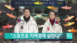 스포츠로 지역 경제 살린다