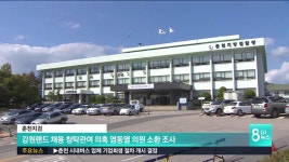 강원랜드 채용 청탁관여 의혹 염의원 소환 조사
