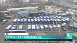 춘천 시내버스 업체 기업회생 절차 개시 결정