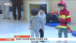 춘천시, 동내면 거두리에 꿈자람 키즈파크 조성
