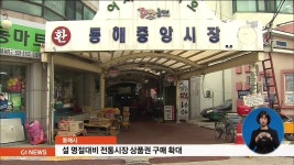 동해시, 전통시장 상품권 구매 확대