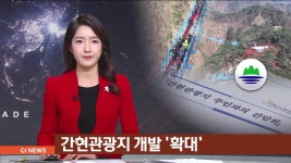 원주 간현관광지 개발 본격화