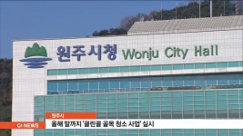 원주시, 클린콜 골목 청소 사업 실시