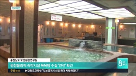 평창올림픽 숙박시설 목욕탕 수질 안전 확인