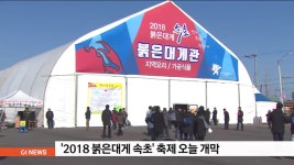 2018 붉은대게 속초 축제 오늘 개막