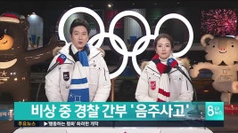 비상 중에‥경찰 간부 '음주사고'