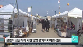 올림픽 성공개최 기원 양양 물치비치마켓 성황