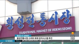 횡성전통시장 스마트 화재 감지시스템 추진