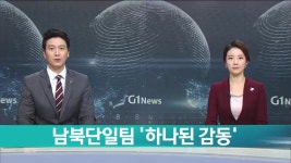 여*기(경기89배4700) | [LTE] 남북단일팀 '하나된 감동'