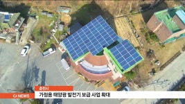 춘천시, 가정용 태양광 발전기 보급 사업 확대 추진