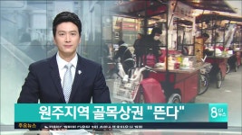 원주지역 골목상권 뜬다