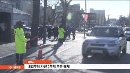 강릉시, 내일부터 차량 2부제 부분 해제