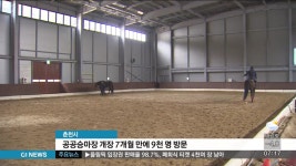 춘천시, 공공승마장 개장 7개월 만에 9천명 방문