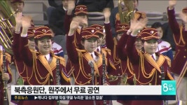 북측응원단, 원주에서 무료 공연 펼쳐