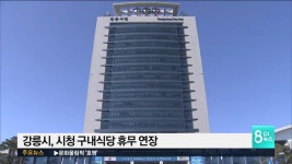 강릉시, 시청 구내식당 휴무 연장