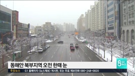 북부 동해안 오전 한때 눈