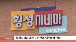 횡성시네마 개관 2주 만에 5천여명 관람