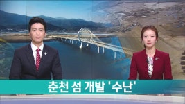 춘천 섬 개발 용두사미