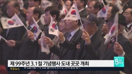제 99주년 3.1절 기념행사 개최