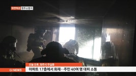 원주 아파트 17층에서 화재‥주민 40여명 대피